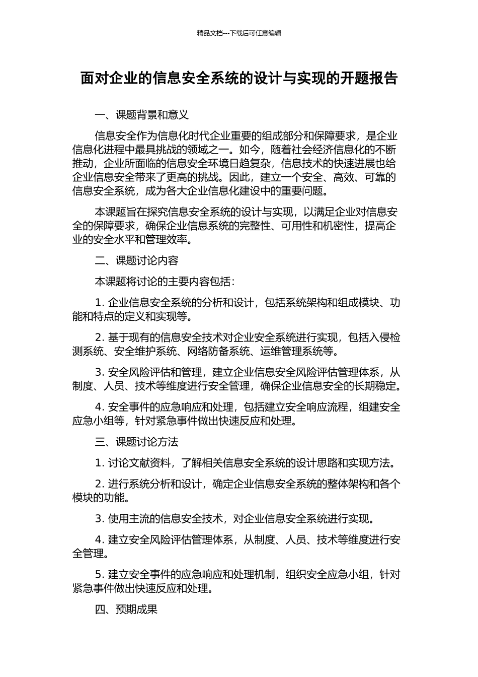 面向企业的信息安全系统的设计与实现的开题报告_第1页