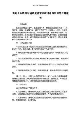 面向企业铁路运输调度监督系统研究与应用的开题报告