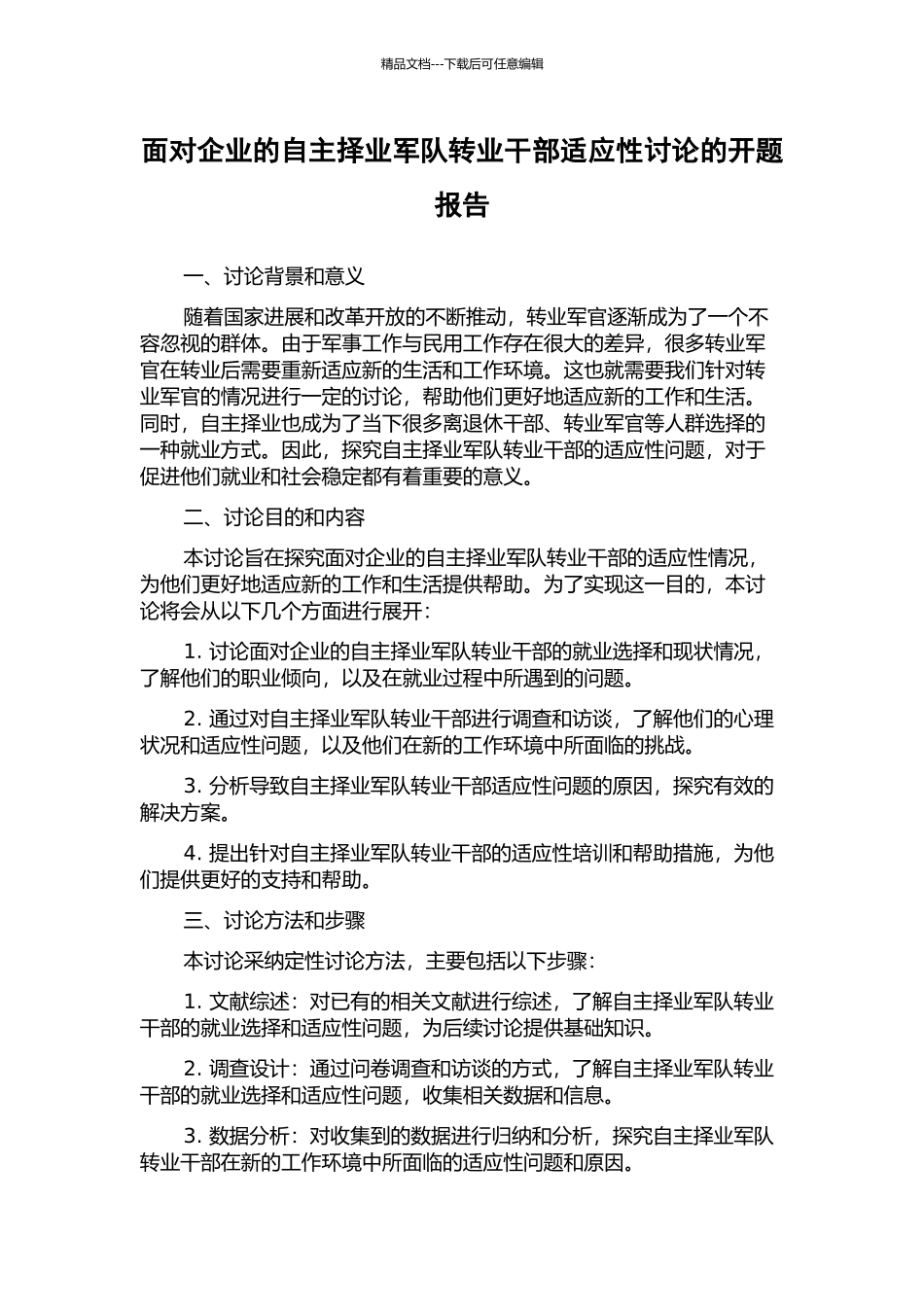 面向企业的自主择业军队转业干部适应性研究的开题报告_第1页
