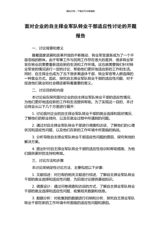 面向企业的自主择业军队转业干部适应性研究的开题报告