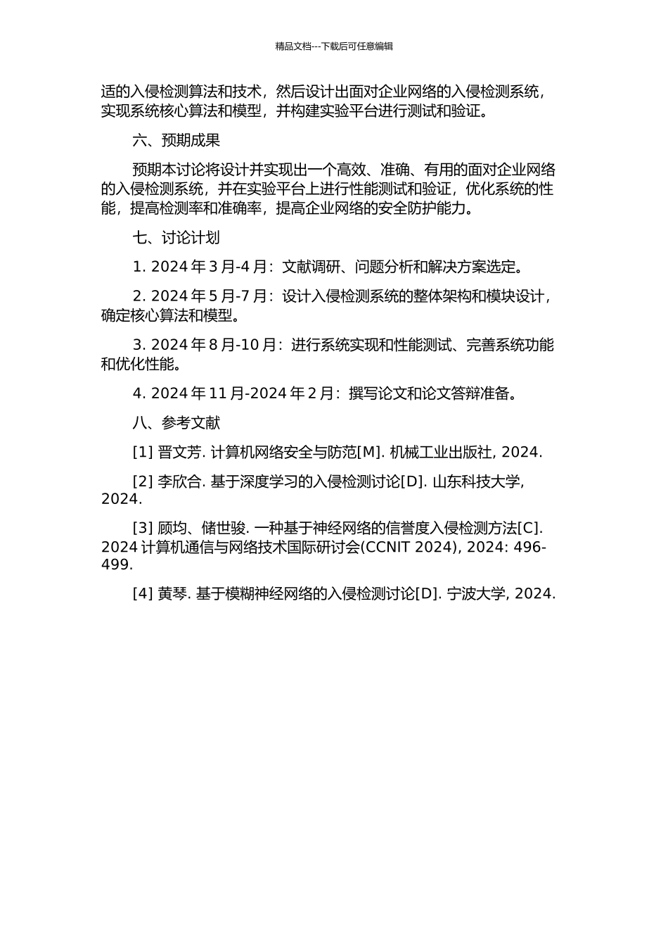 面向企业网络的入侵检测系统研究的开题报告_第2页