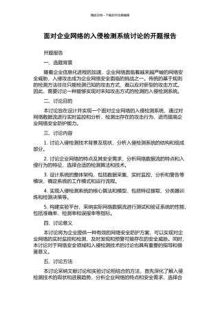 面向企业网络的入侵检测系统研究的开题报告