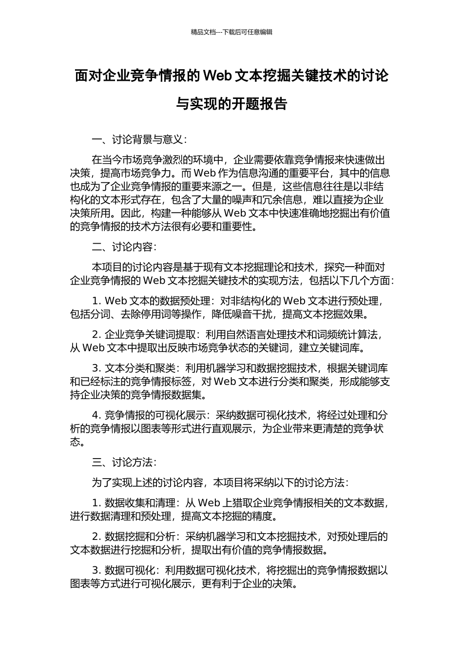 面向企业竞争情报的Web文本挖掘关键技术的研究与实现的开题报告_第1页