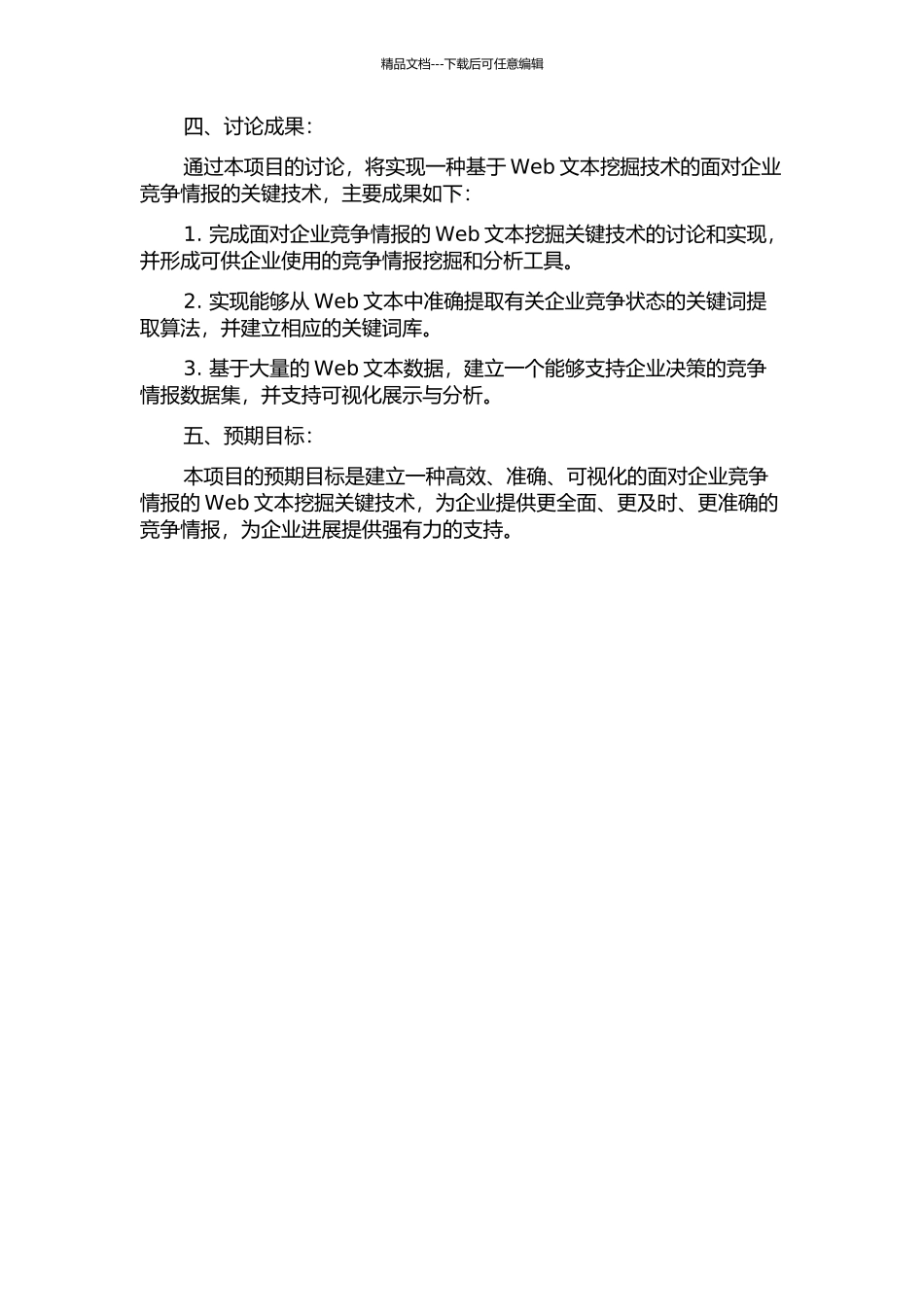 面向企业竞争情报的Web文本挖掘关键技术的研究与实现的开题报告_第2页