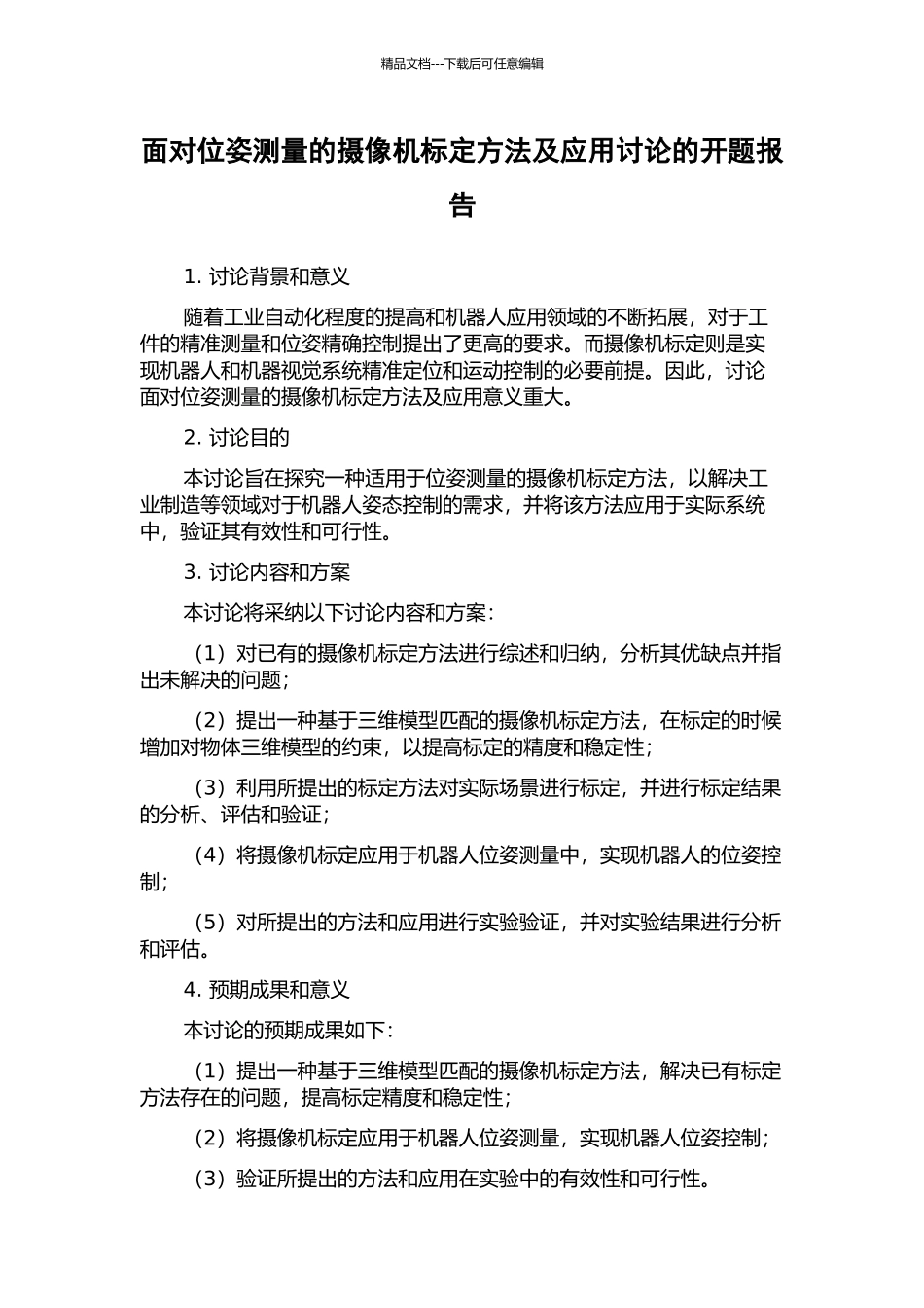 面向位姿测量的摄像机标定方法及应用研究的开题报告_第1页