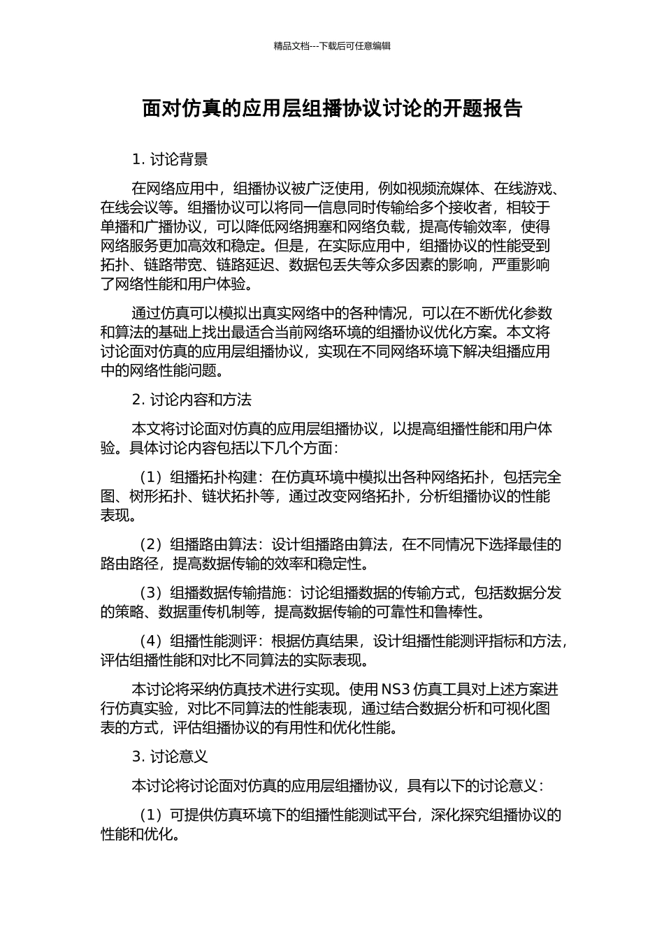 面向仿真的应用层组播协议研究的开题报告_第1页