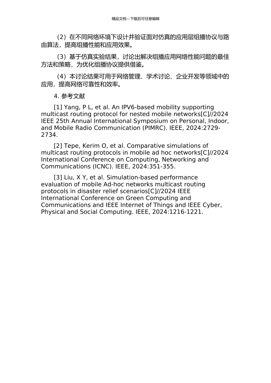 面向仿真的应用层组播协议研究的开题报告_第2页