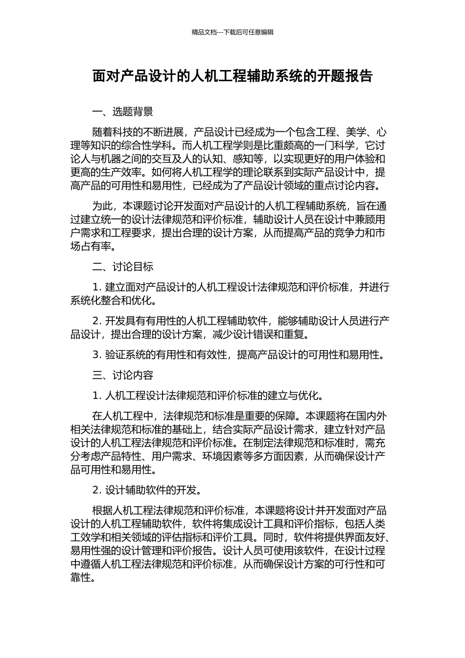 面向产品设计的人机工程辅助系统的开题报告_第1页