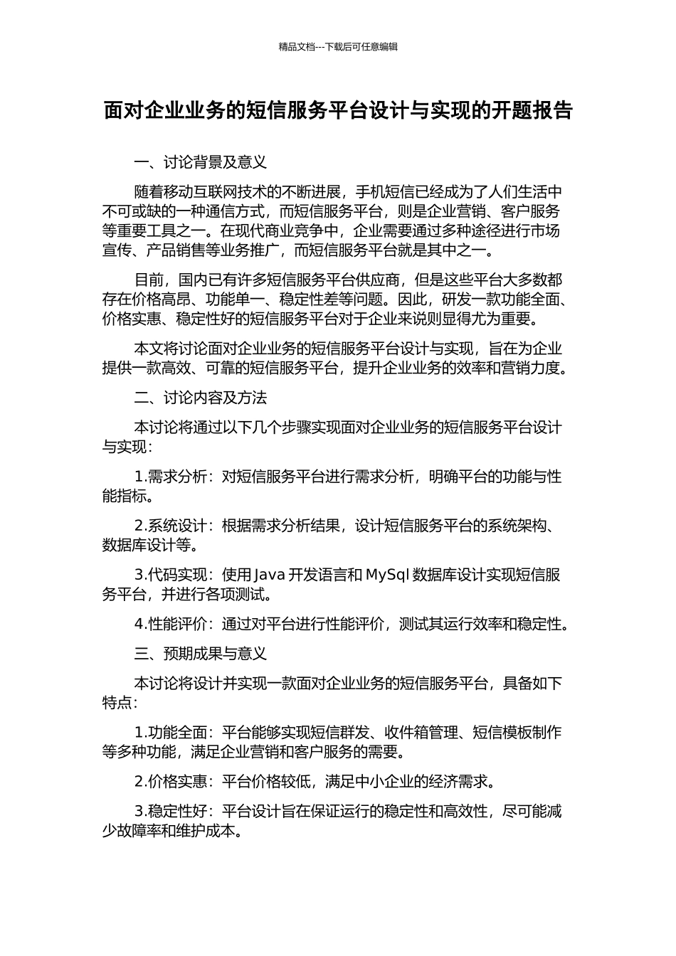 面向企业业务的短信服务平台设计与实现的开题报告_第1页