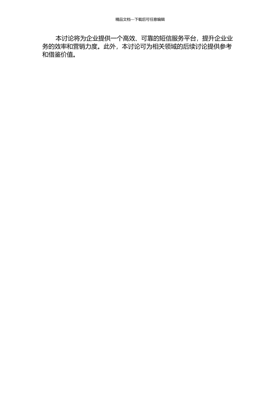 面向企业业务的短信服务平台设计与实现的开题报告_第2页