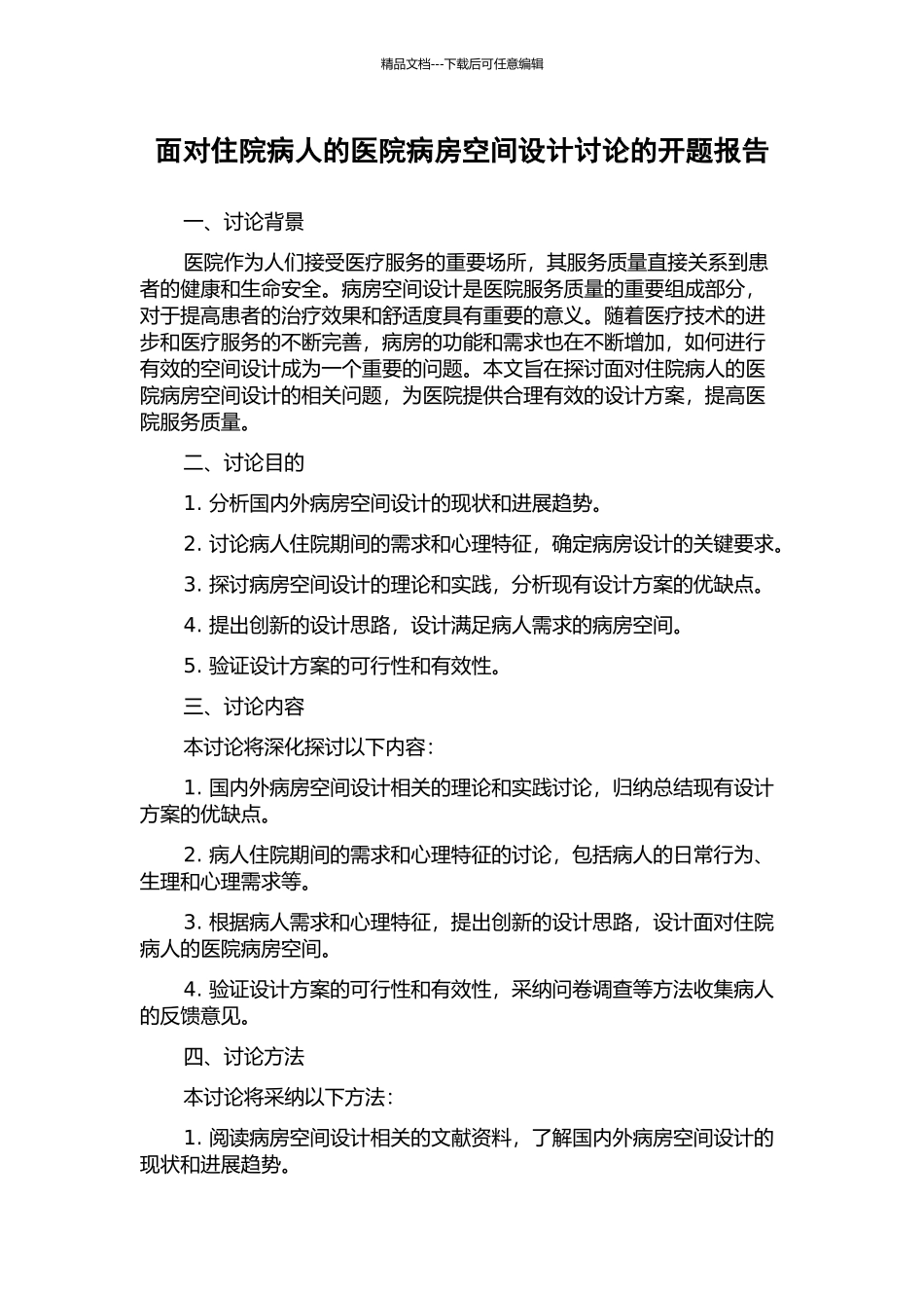 面向住院病人的医院病房空间设计研究的开题报告_第1页