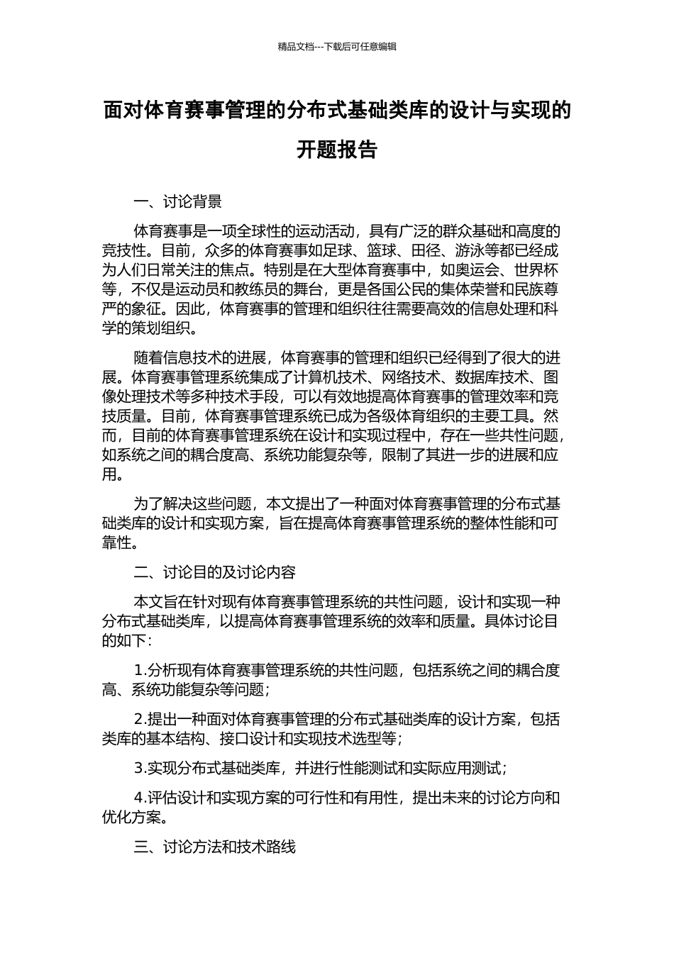 面向体育赛事管理的分布式基础类库的设计与实现的开题报告_第1页