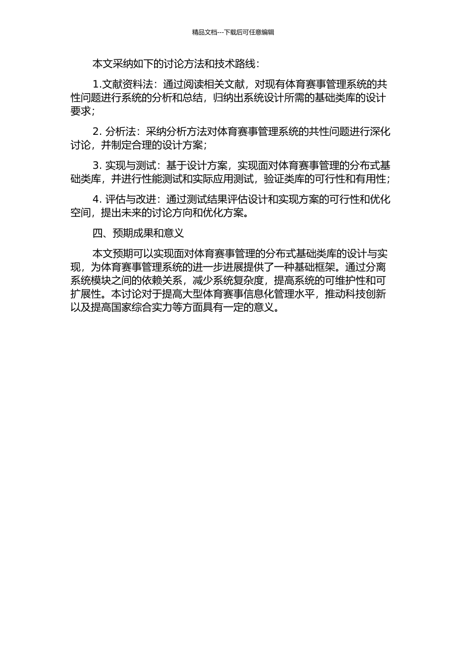 面向体育赛事管理的分布式基础类库的设计与实现的开题报告_第2页