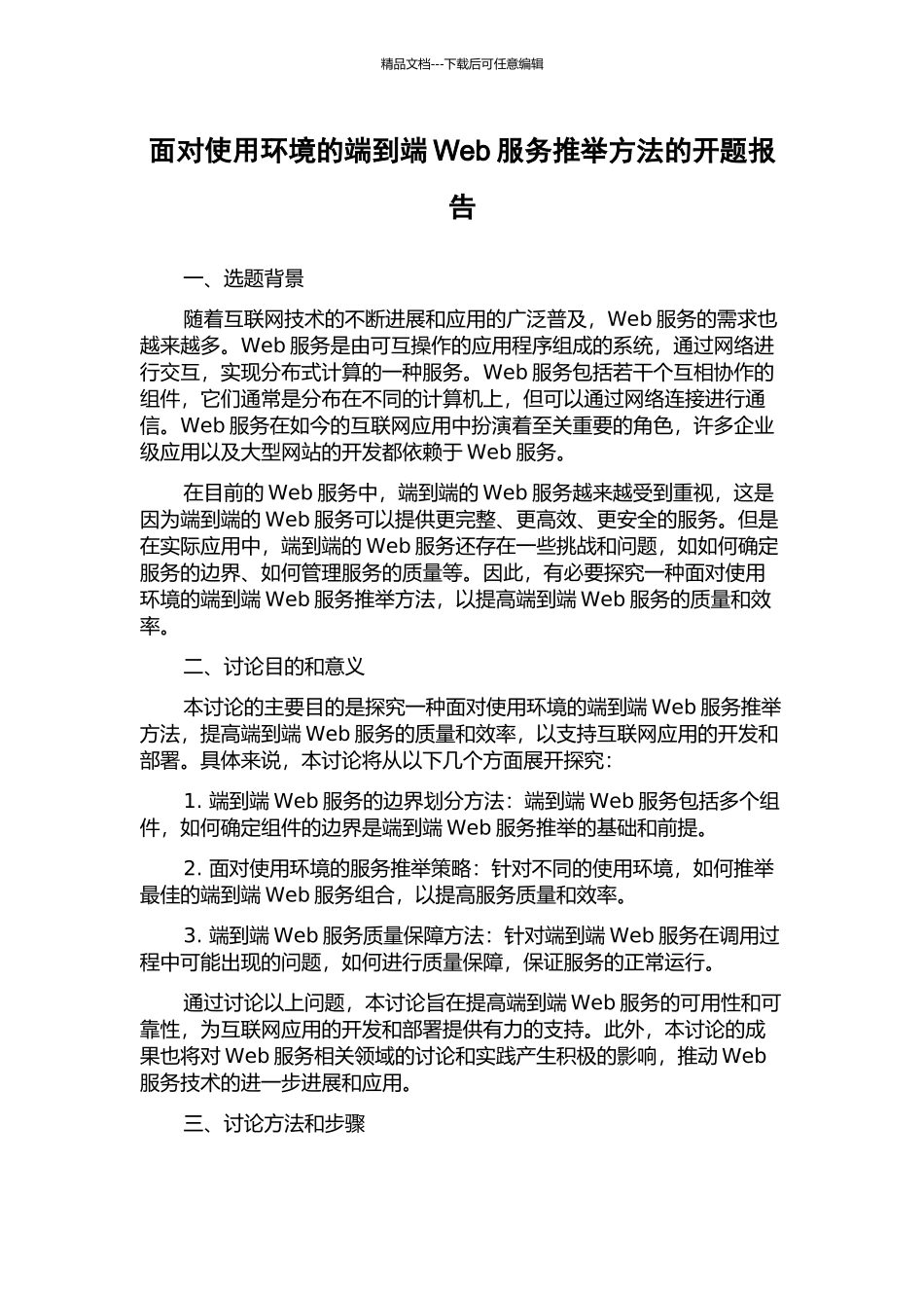 面向使用环境的端到端Web服务推荐方法的开题报告_第1页