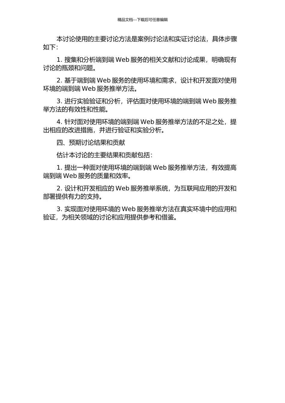 面向使用环境的端到端Web服务推荐方法的开题报告_第2页