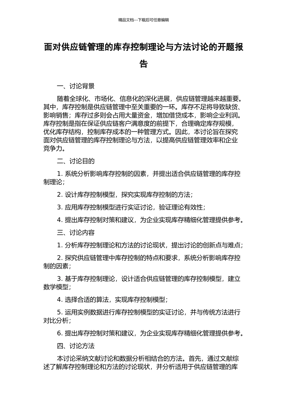 面向供应链管理的库存控制理论与方法研究的开题报告_第1页
