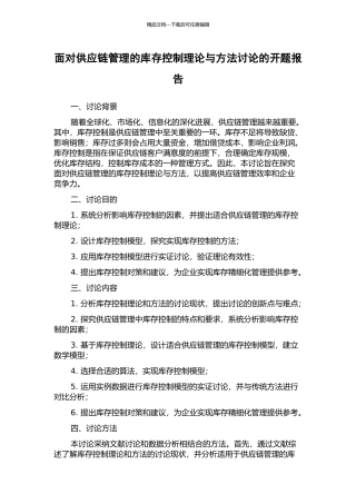 面向供应链管理的库存控制理论与方法研究的开题报告