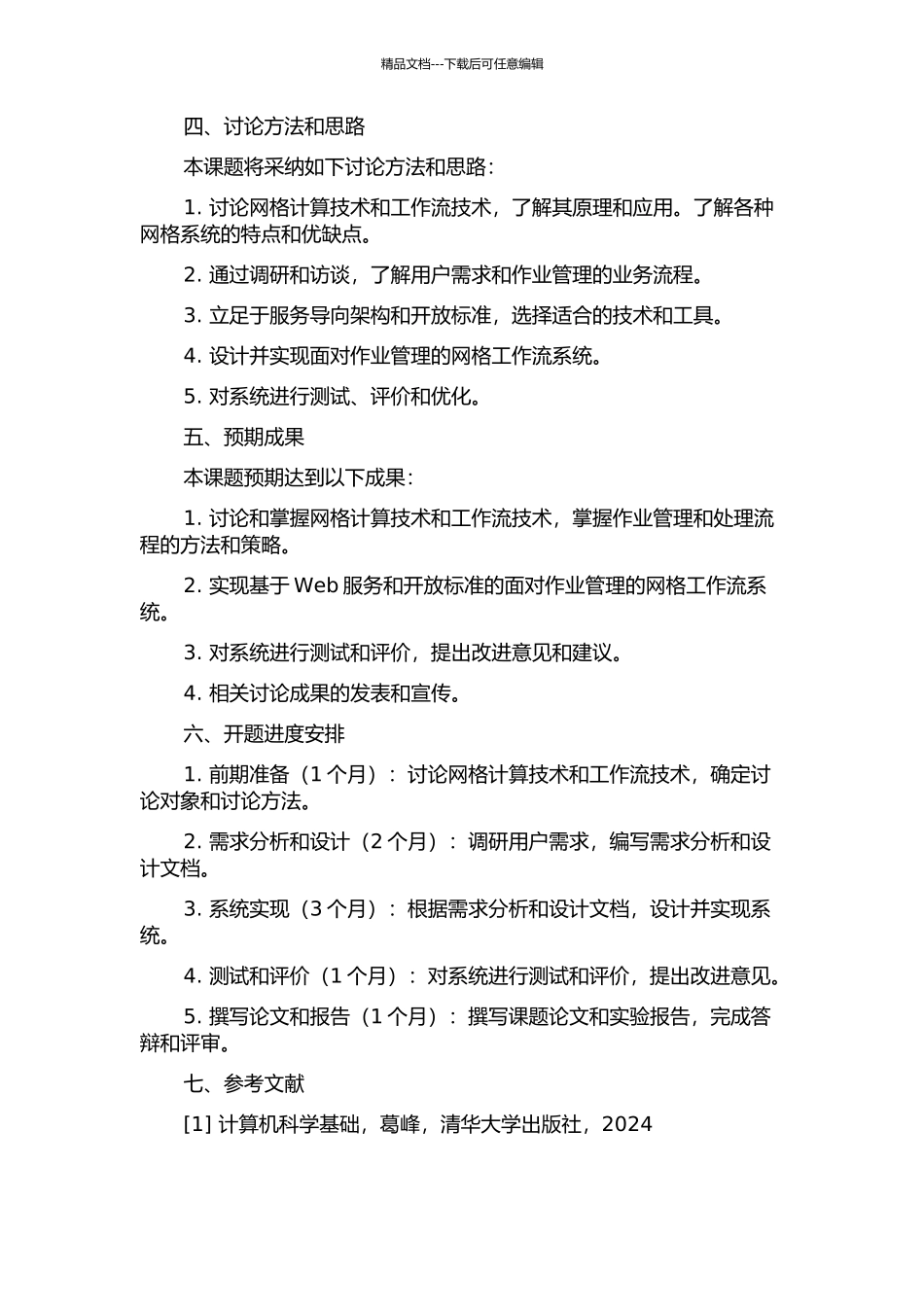 面向作业管理的网格工作流系统的研究与实现的开题报告_第2页