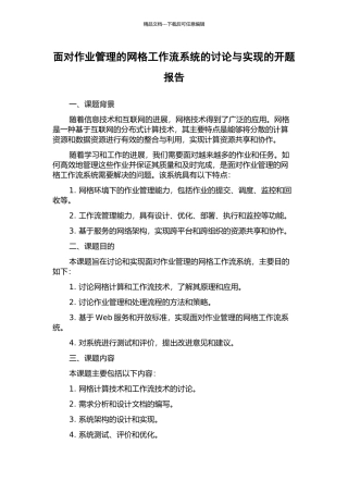 面向作业管理的网格工作流系统的研究与实现的开题报告
