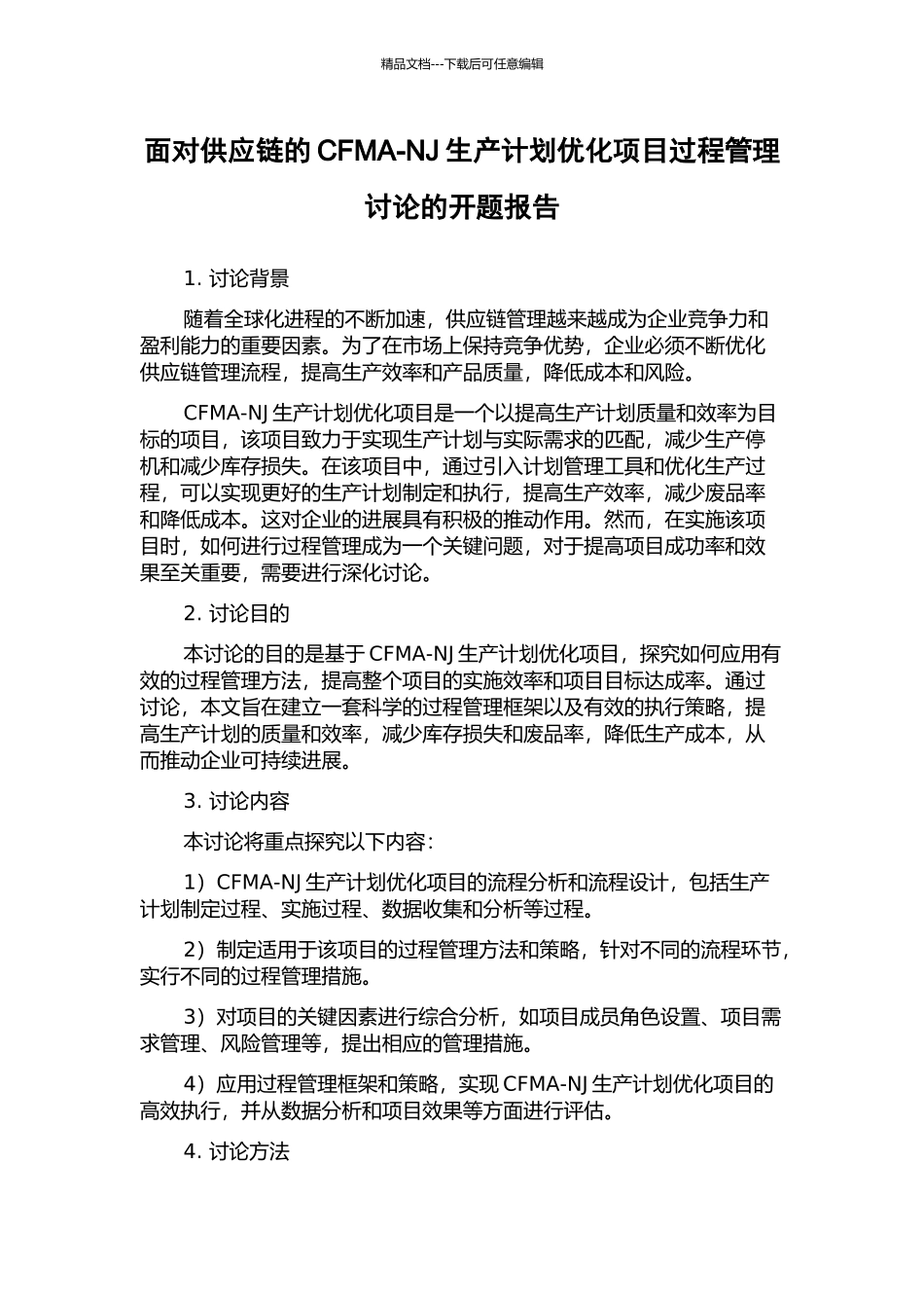 面向供应链的CFMA-NJ生产计划优化项目过程管理研究的开题报告_第1页