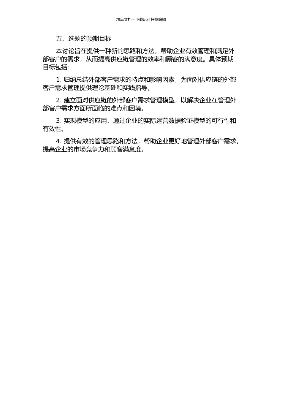 面向供应链的外部客户需求管理研究的开题报告_第2页