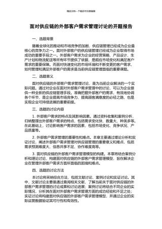 面向供应链的外部客户需求管理研究的开题报告