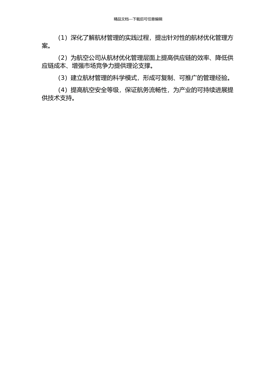 面向供应链的航材优化管理研究的开题报告_第2页
