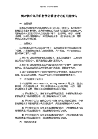 面向供应链的航材优化管理研究的开题报告