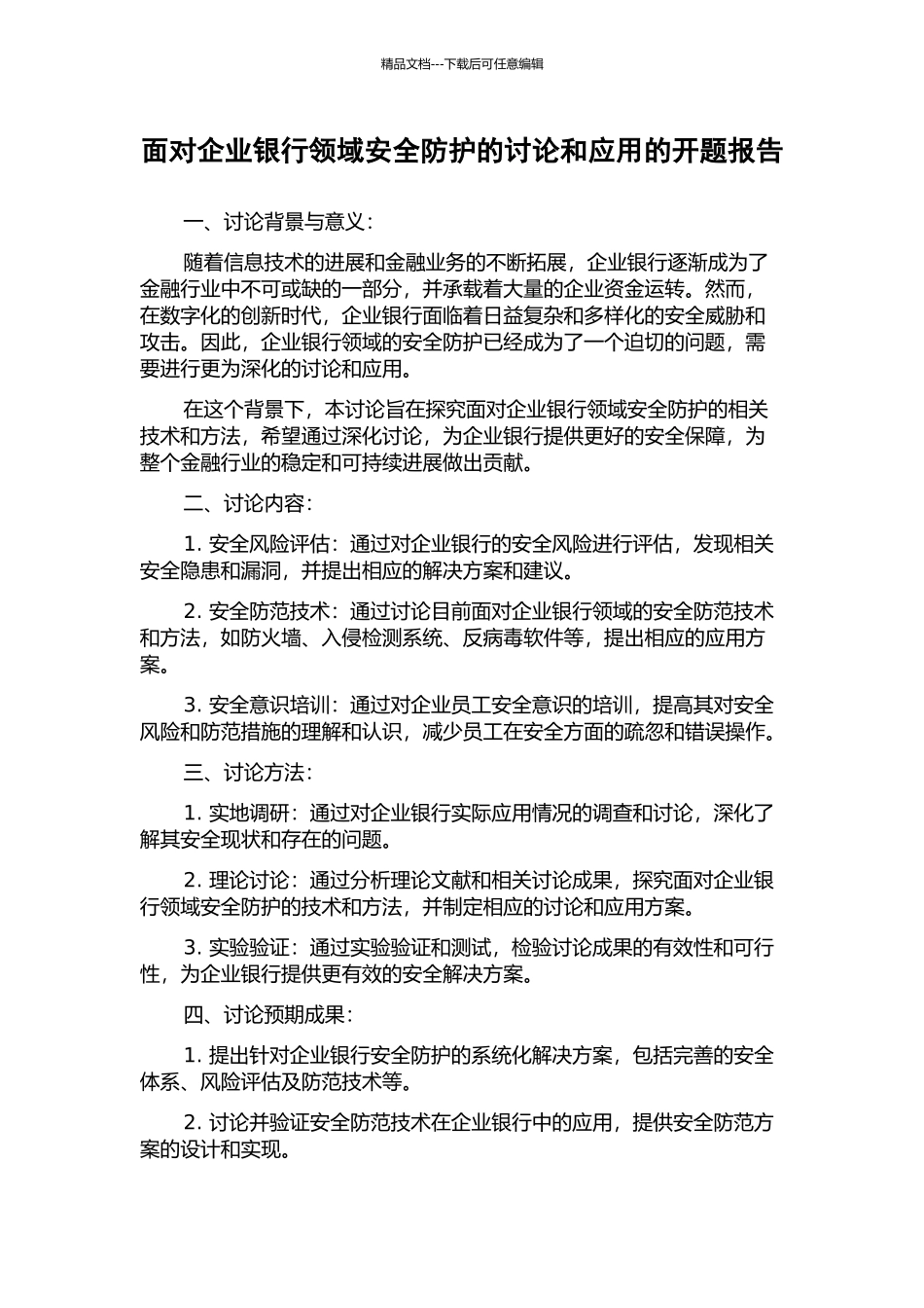 面向企业银行领域安全防护的研究和应用的开题报告_第1页