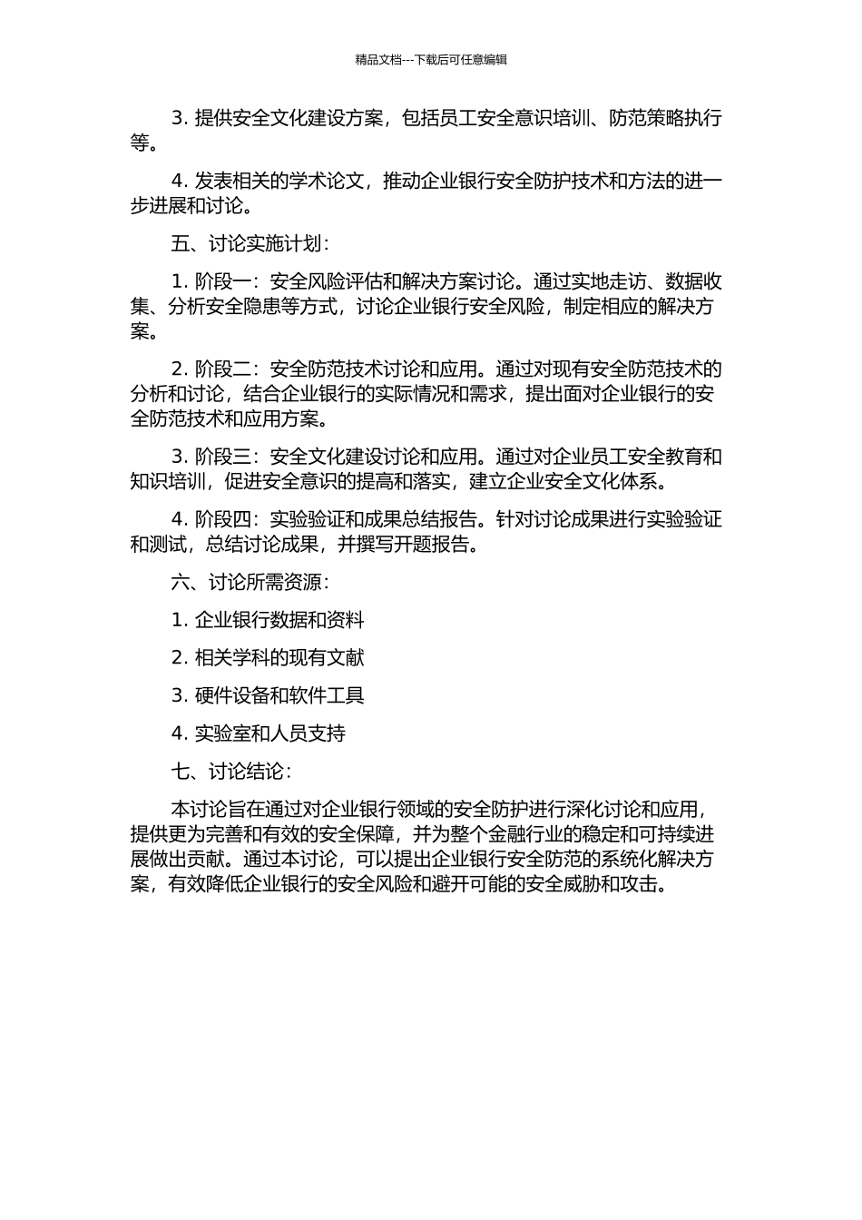 面向企业银行领域安全防护的研究和应用的开题报告_第2页