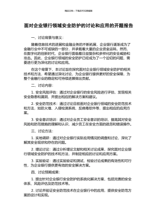 面向企业银行领域安全防护的研究和应用的开题报告