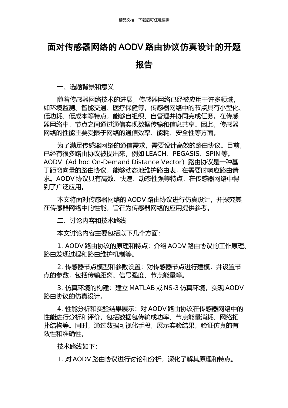 面向传感器网络的AODV路由协议仿真设计的开题报告_第1页