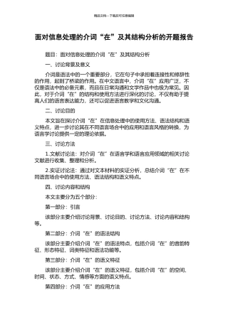 面向信息处理的介词“在”及其结构分析的开题报告