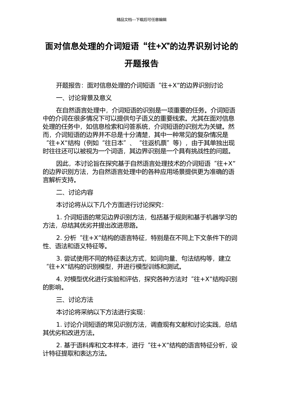 面向信息处理的介词短语“往+X”的边界识别研究的开题报告_第1页