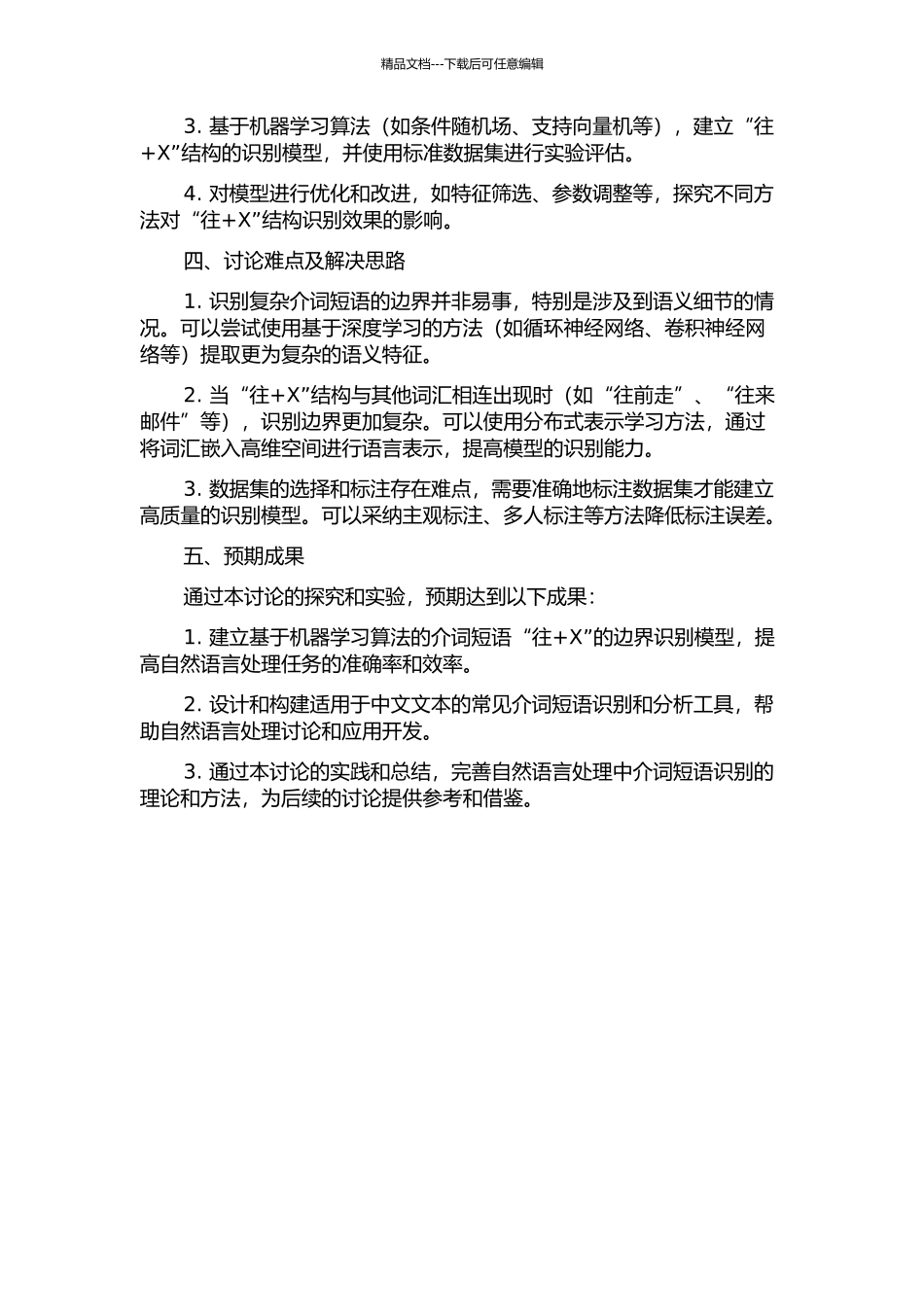 面向信息处理的介词短语“往+X”的边界识别研究的开题报告_第2页