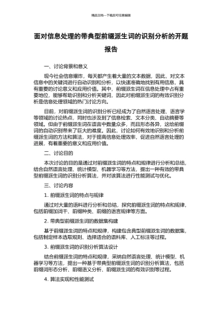 面向信息处理的带典型前缀派生词的识别分析的开题报告
