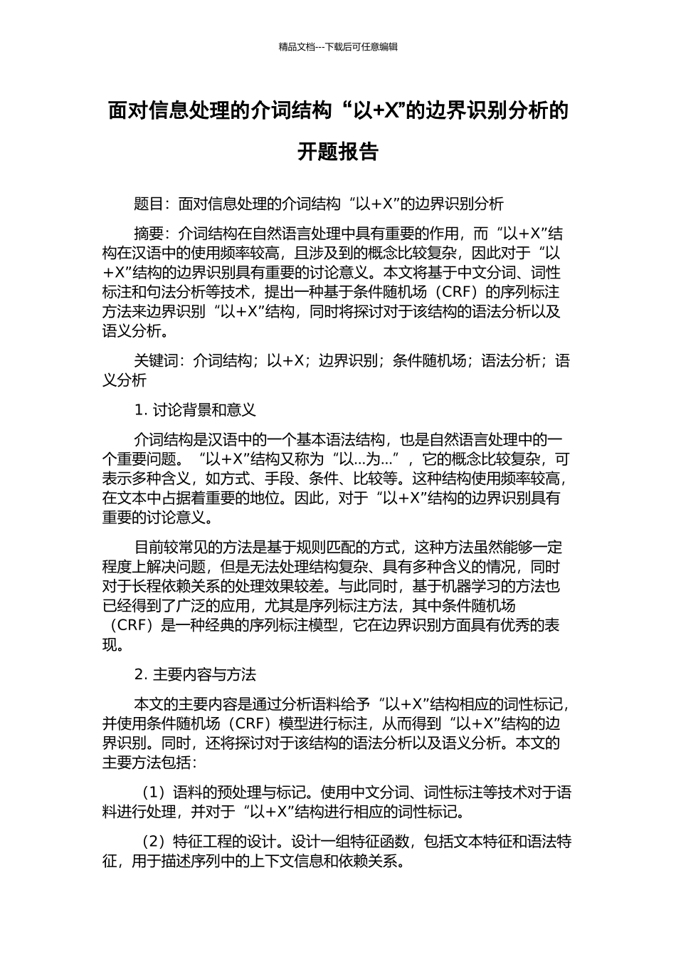 面向信息处理的介词结构“以+X”的边界识别分析的开题报告_第1页