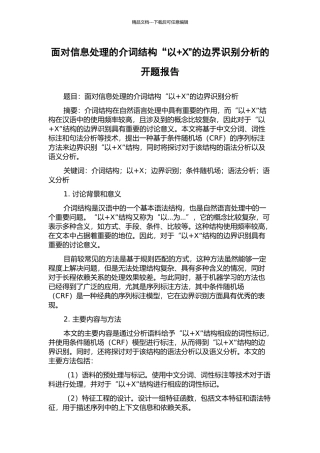 面向信息处理的介词结构“以+X”的边界识别分析的开题报告