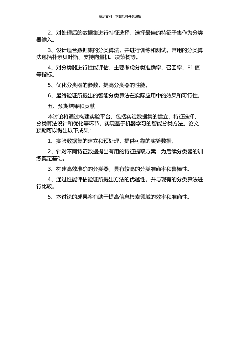 面向信息检索的智能分类方法研究的开题报告_第2页