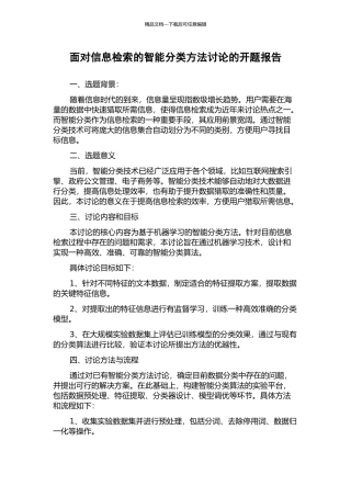 面向信息检索的智能分类方法研究的开题报告