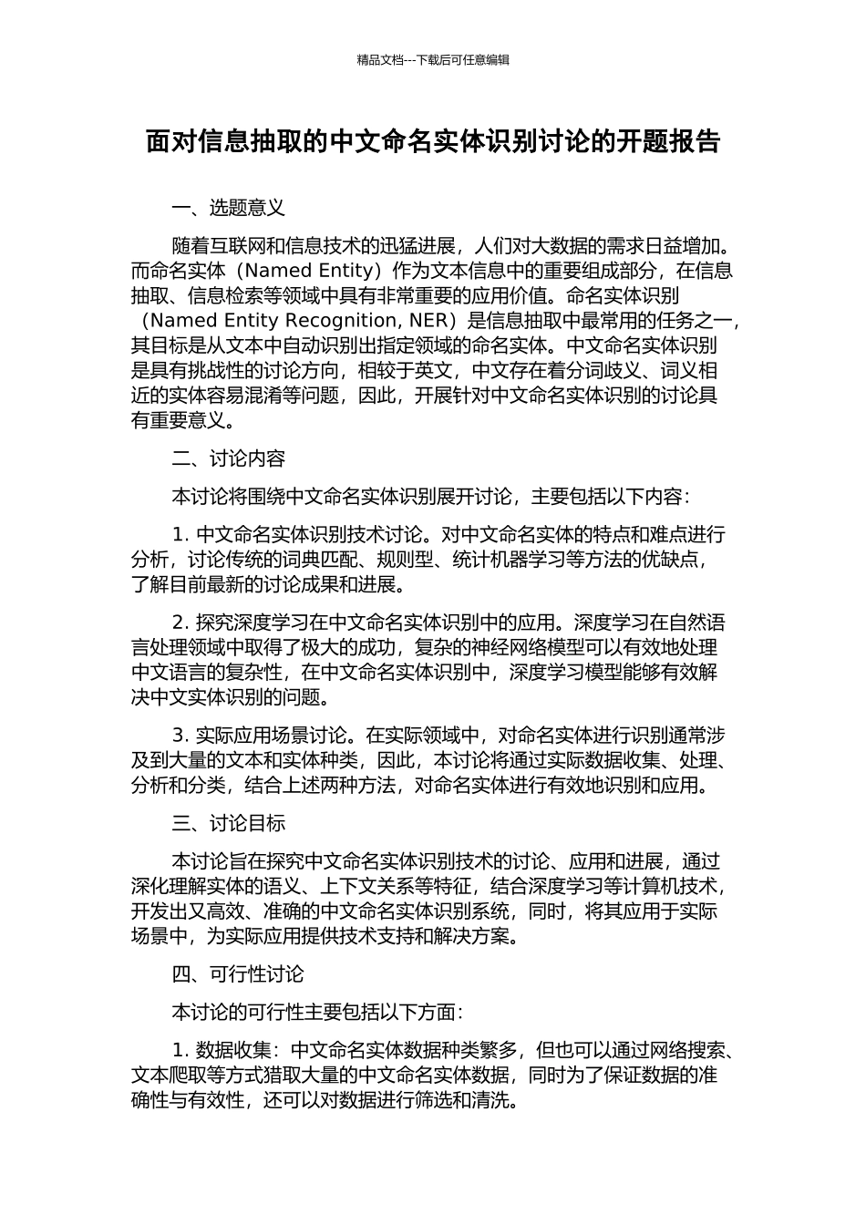 面向信息抽取的中文命名实体识别研究的开题报告_第1页