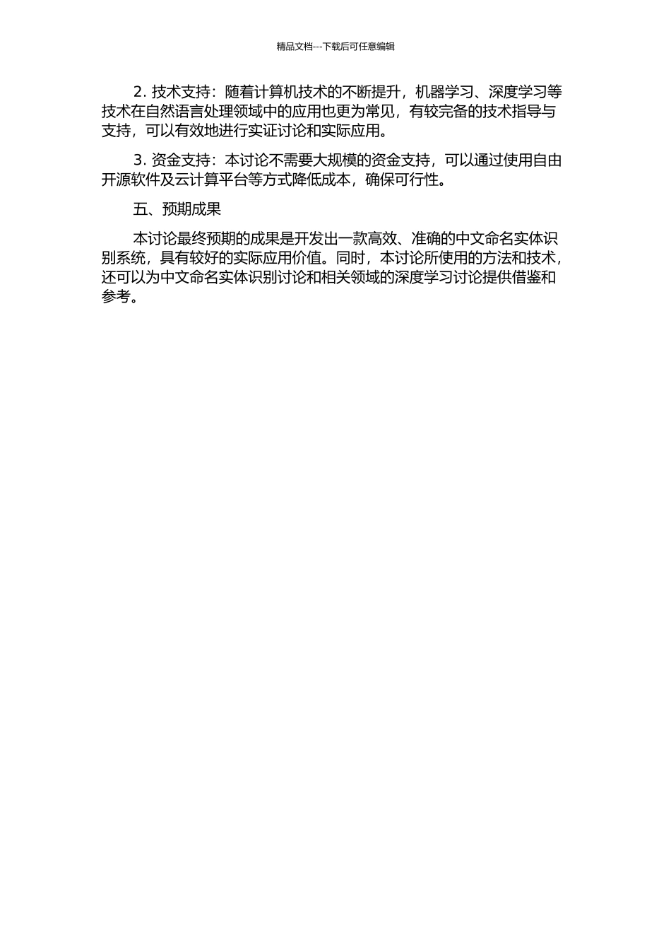 面向信息抽取的中文命名实体识别研究的开题报告_第2页
