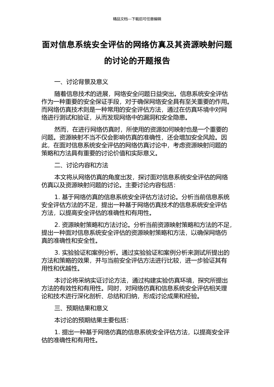 面向信息系统安全评估的网络仿真及其资源映射问题的研究的开题报告_第1页