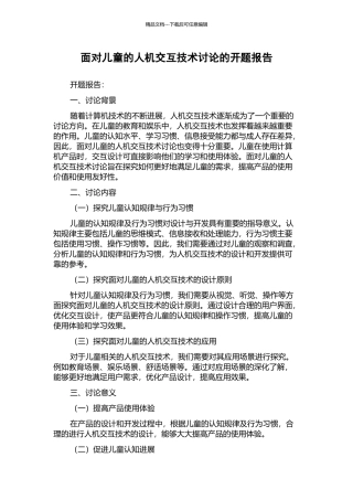 面向儿童的人机交互技术研究的开题报告