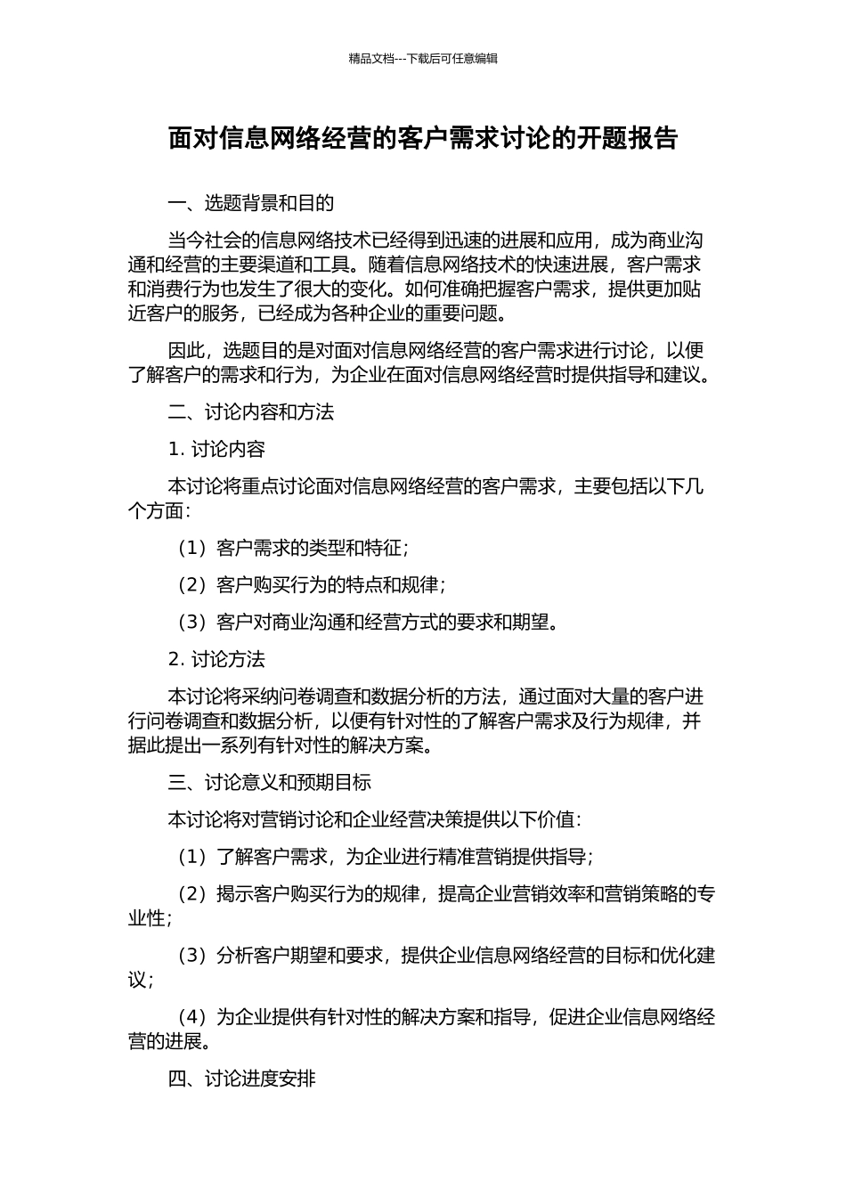 面向信息网络经营的客户需求研究的开题报告_第1页