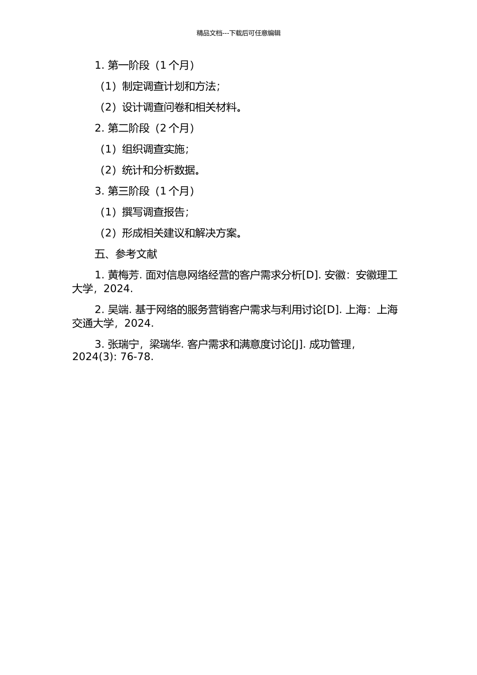 面向信息网络经营的客户需求研究的开题报告_第2页