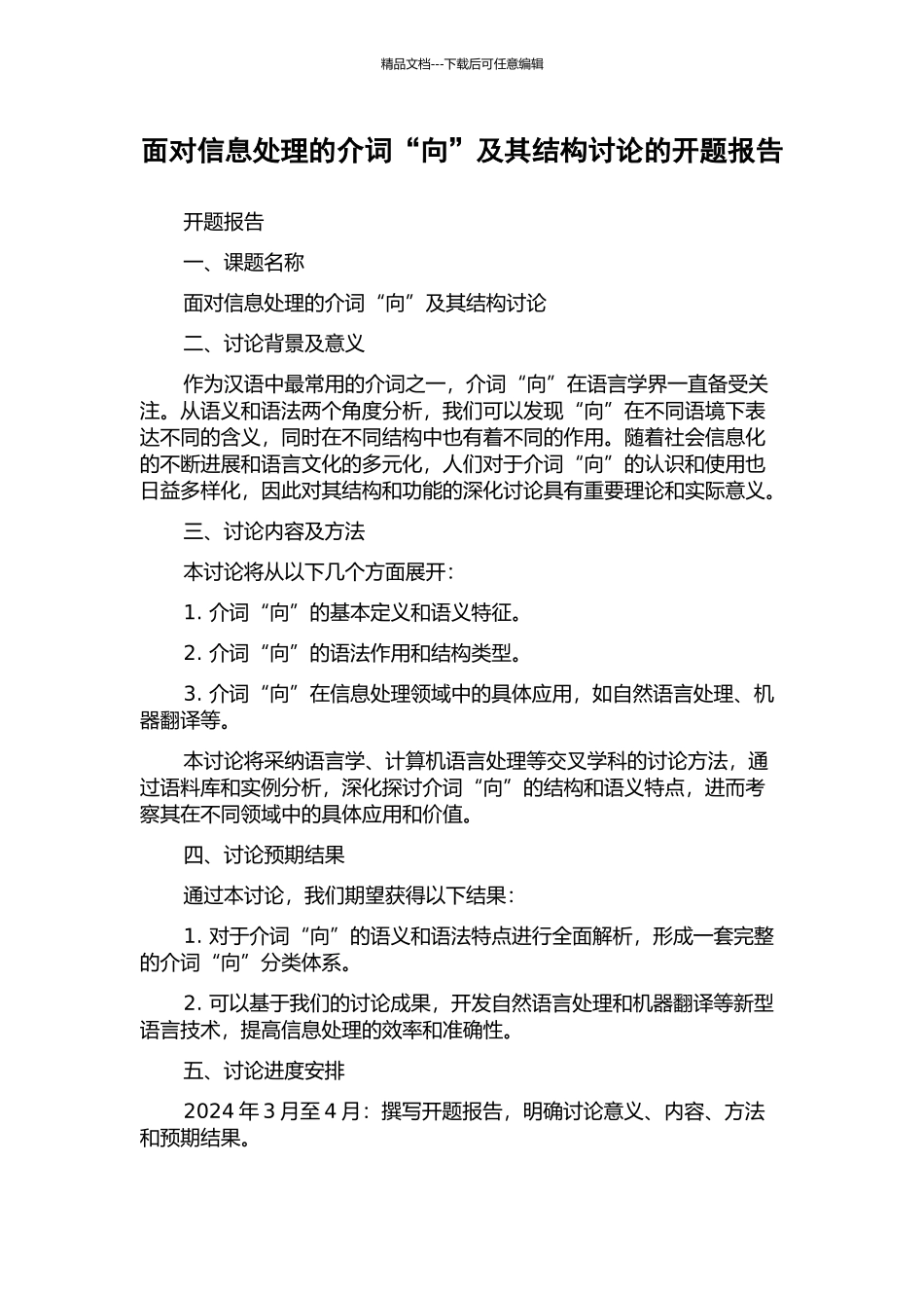 面向信息处理的介词“向”及其结构研究的开题报告_第1页