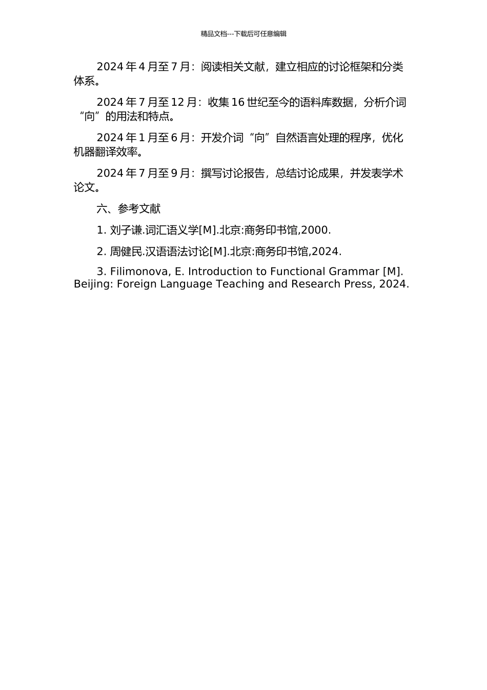 面向信息处理的介词“向”及其结构研究的开题报告_第2页