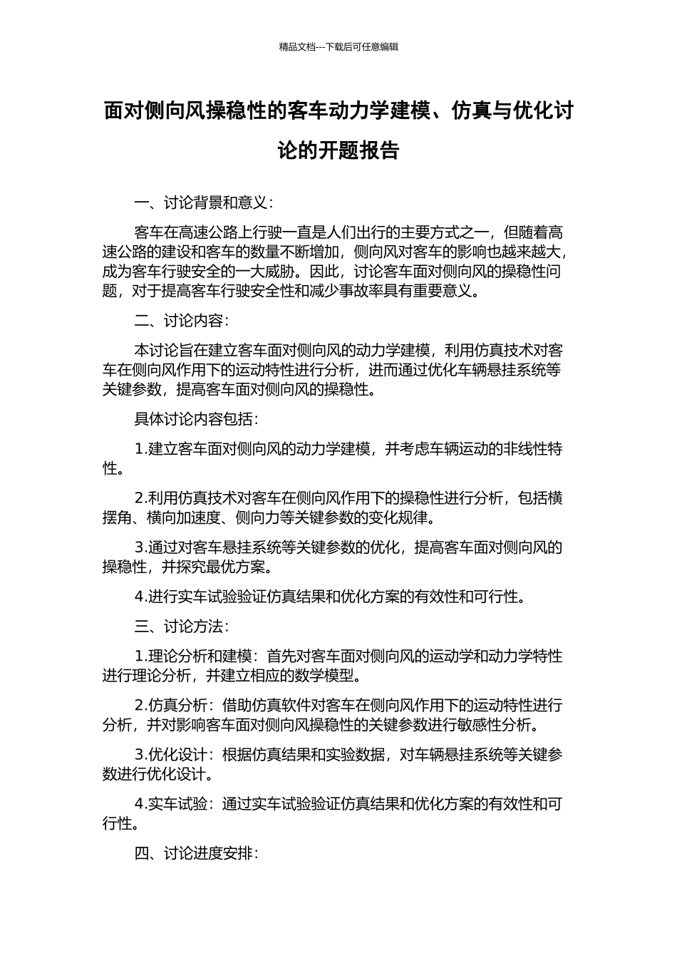 面向侧向风操稳性的客车动力学建模、仿真与优化研究的开题报告_第1页