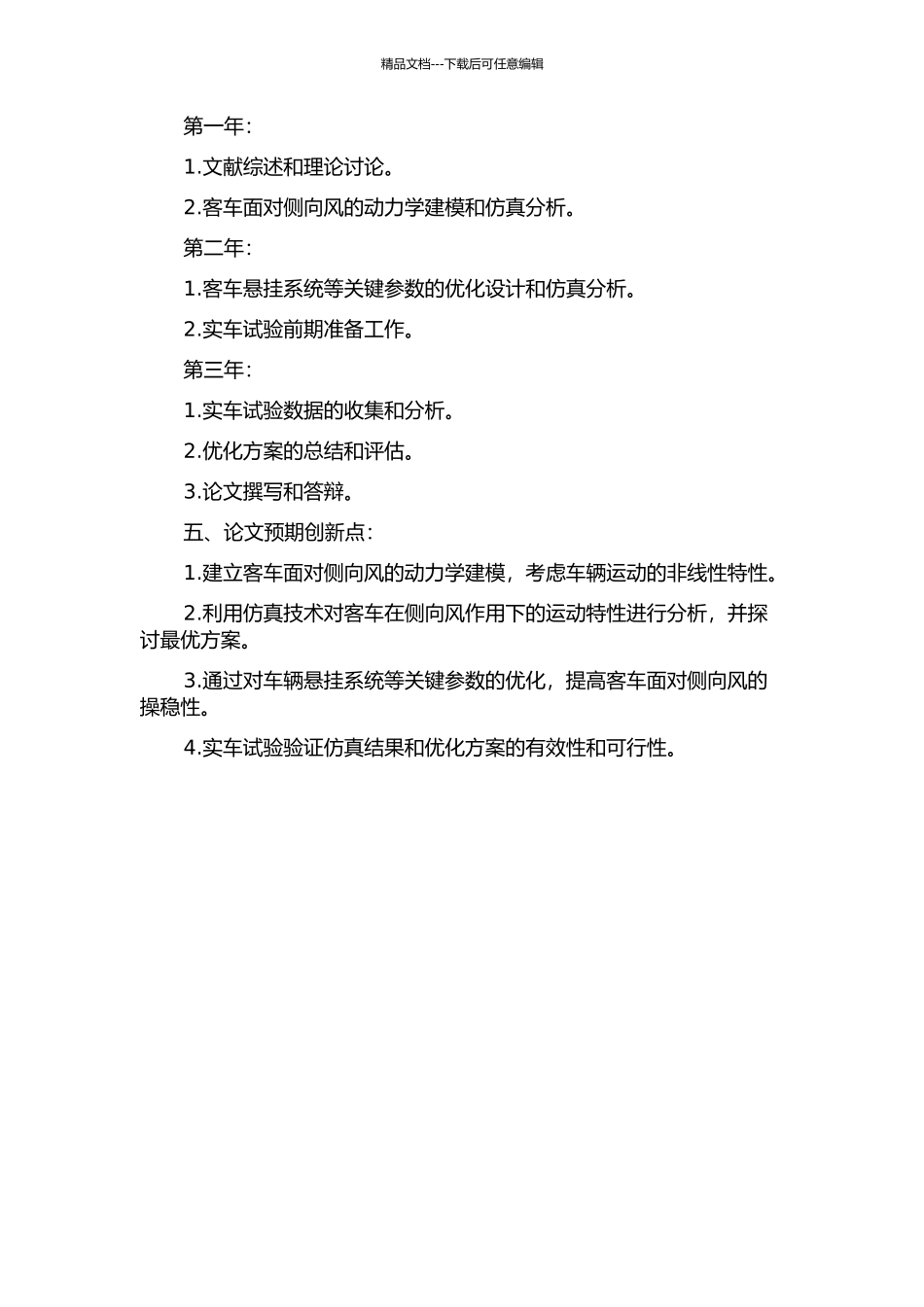 面向侧向风操稳性的客车动力学建模、仿真与优化研究的开题报告_第2页